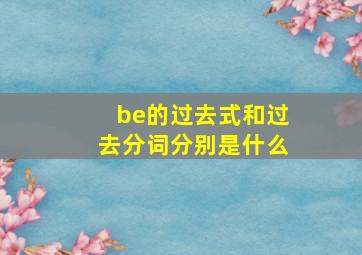 be的过去式和过去分词分别是什么