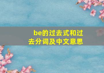 be的过去式和过去分词及中文意思