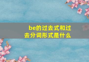 be的过去式和过去分词形式是什么