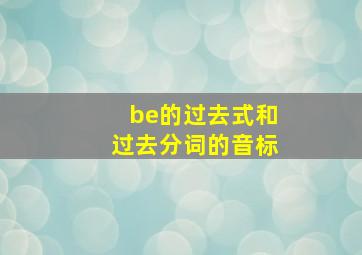 be的过去式和过去分词的音标