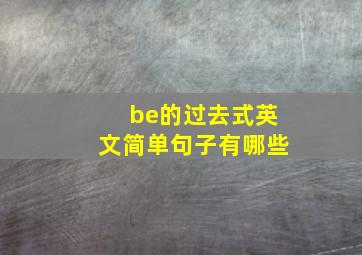 be的过去式英文简单句子有哪些