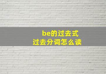 be的过去式过去分词怎么读