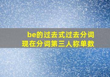 be的过去式过去分词现在分词第三人称单数