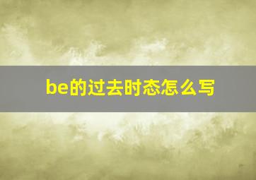 be的过去时态怎么写