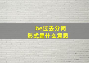 be过去分词形式是什么意思