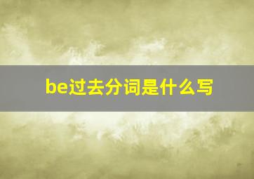 be过去分词是什么写