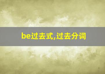 be过去式,过去分词