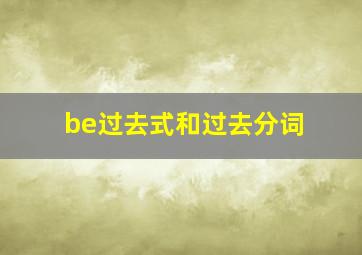 be过去式和过去分词