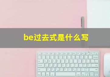 be过去式是什么写