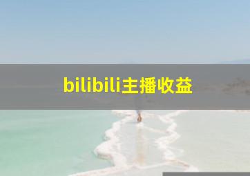 bilibili主播收益