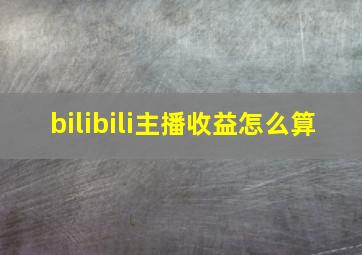 bilibili主播收益怎么算