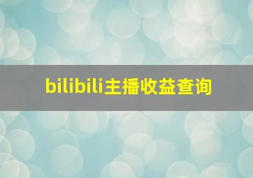 bilibili主播收益查询