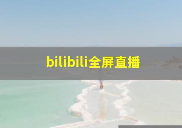 bilibili全屏直播