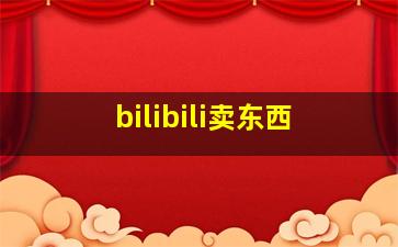 bilibili卖东西