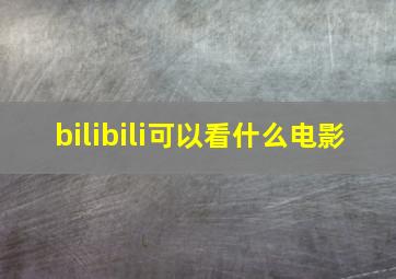 bilibili可以看什么电影