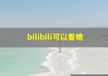 bilibili可以看啥