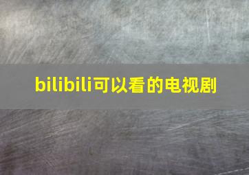 bilibili可以看的电视剧