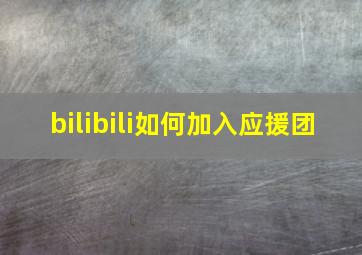 bilibili如何加入应援团