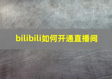 bilibili如何开通直播间