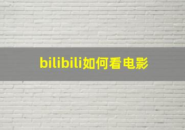 bilibili如何看电影