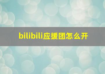 bilibili应援团怎么开