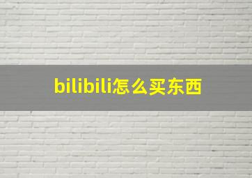 bilibili怎么买东西