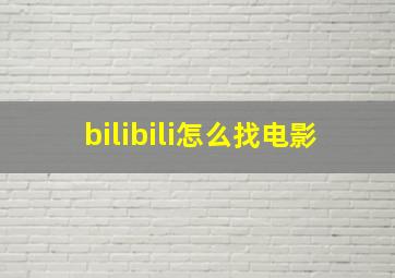 bilibili怎么找电影