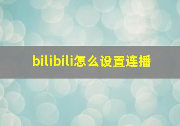 bilibili怎么设置连播