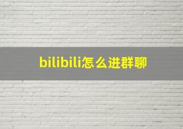 bilibili怎么进群聊