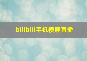 bilibili手机横屏直播