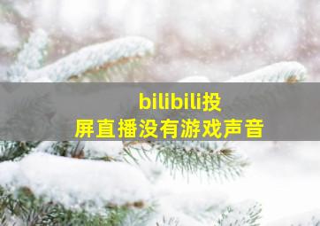 bilibili投屏直播没有游戏声音