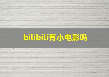 bilibili有小电影吗