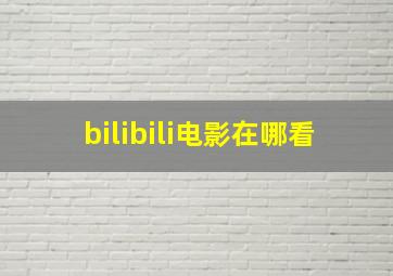 bilibili电影在哪看