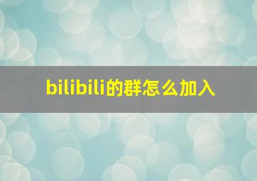 bilibili的群怎么加入