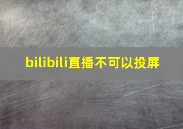 bilibili直播不可以投屏