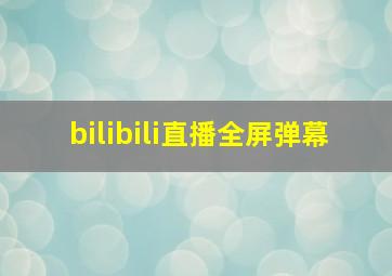 bilibili直播全屏弹幕