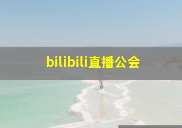 bilibili直播公会