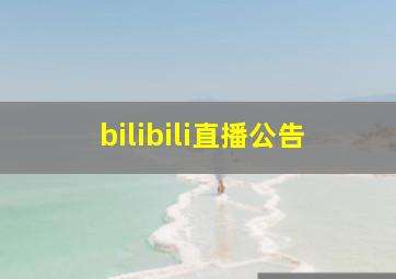 bilibili直播公告