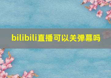 bilibili直播可以关弹幕吗