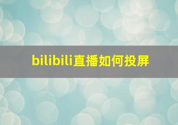 bilibili直播如何投屏