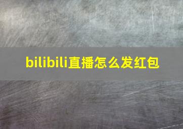 bilibili直播怎么发红包