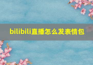 bilibili直播怎么发表情包