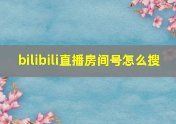 bilibili直播房间号怎么搜