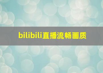 bilibili直播流畅画质