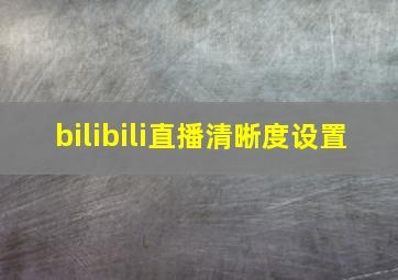 bilibili直播清晰度设置