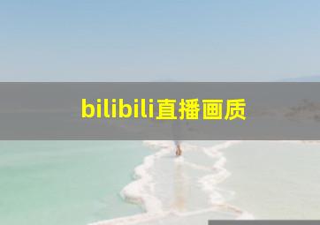 bilibili直播画质