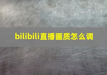 bilibili直播画质怎么调