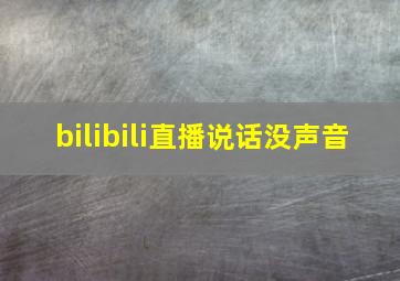 bilibili直播说话没声音