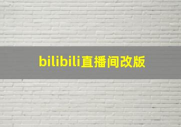 bilibili直播间改版