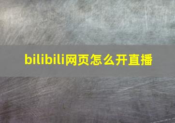 bilibili网页怎么开直播